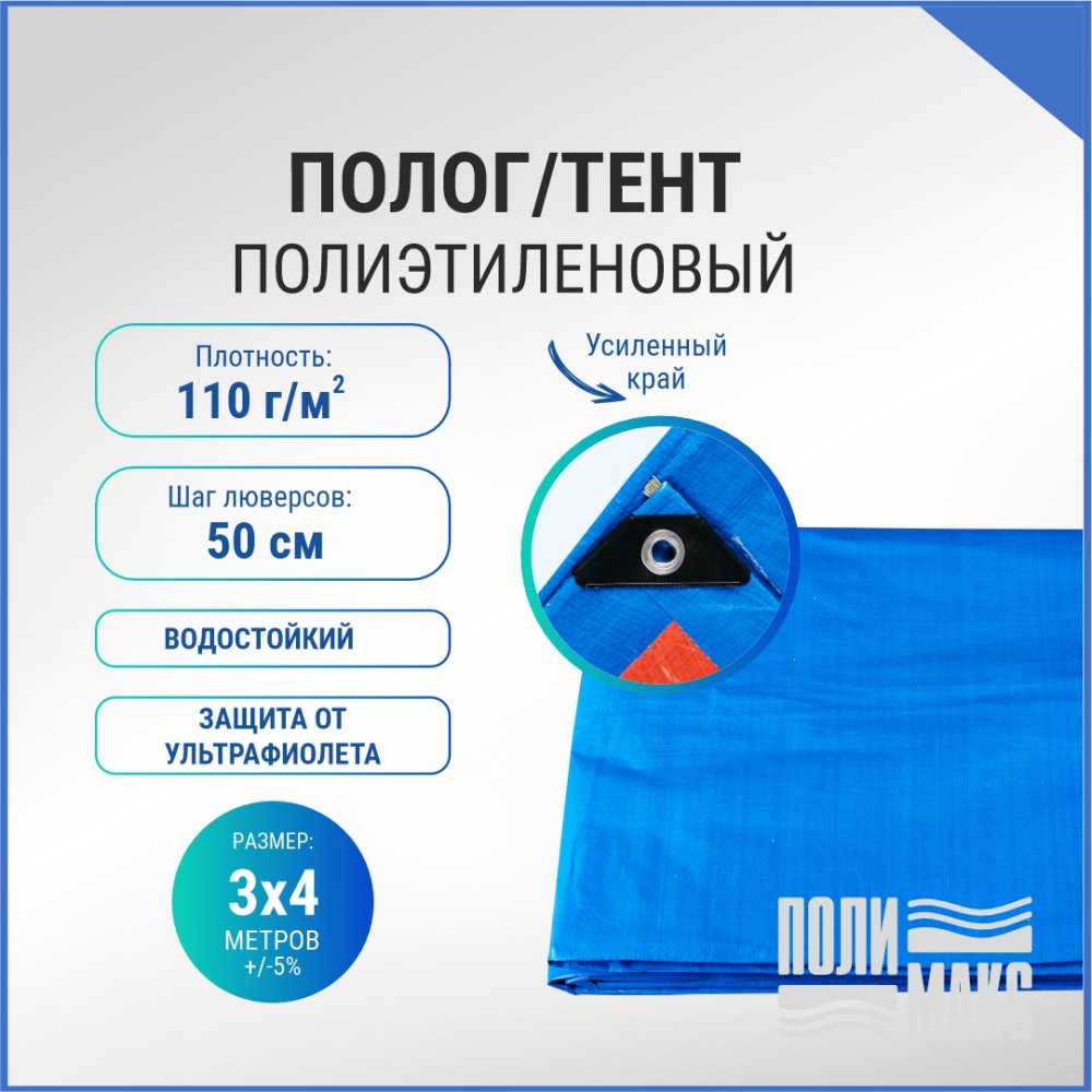 Полог/тент полиэтиленовый 110 г/м2, 3 х 4 м, синий/оранжевый
