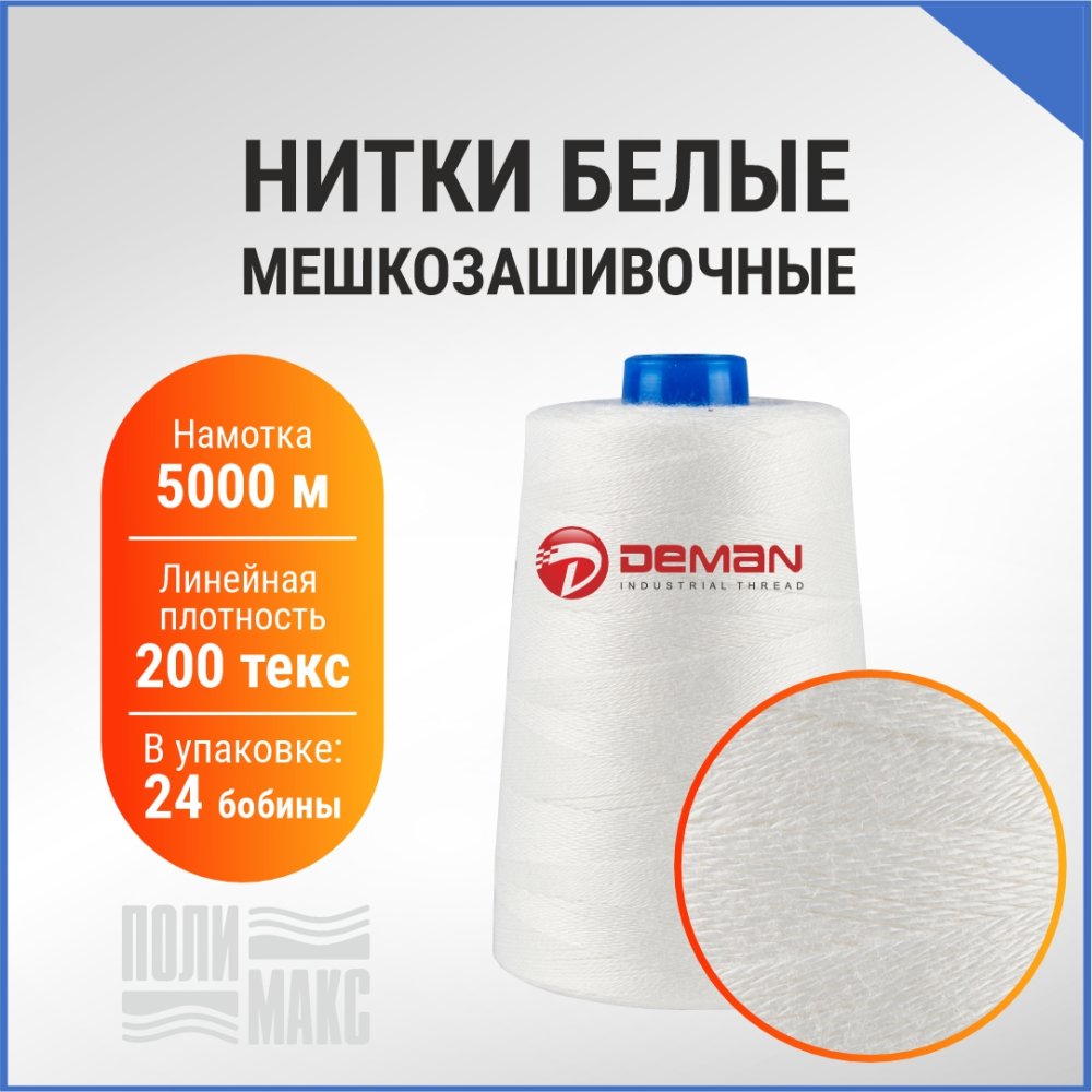 Нитки мешкозашивочные полиэстер 5000м 1кг 200текс, белый