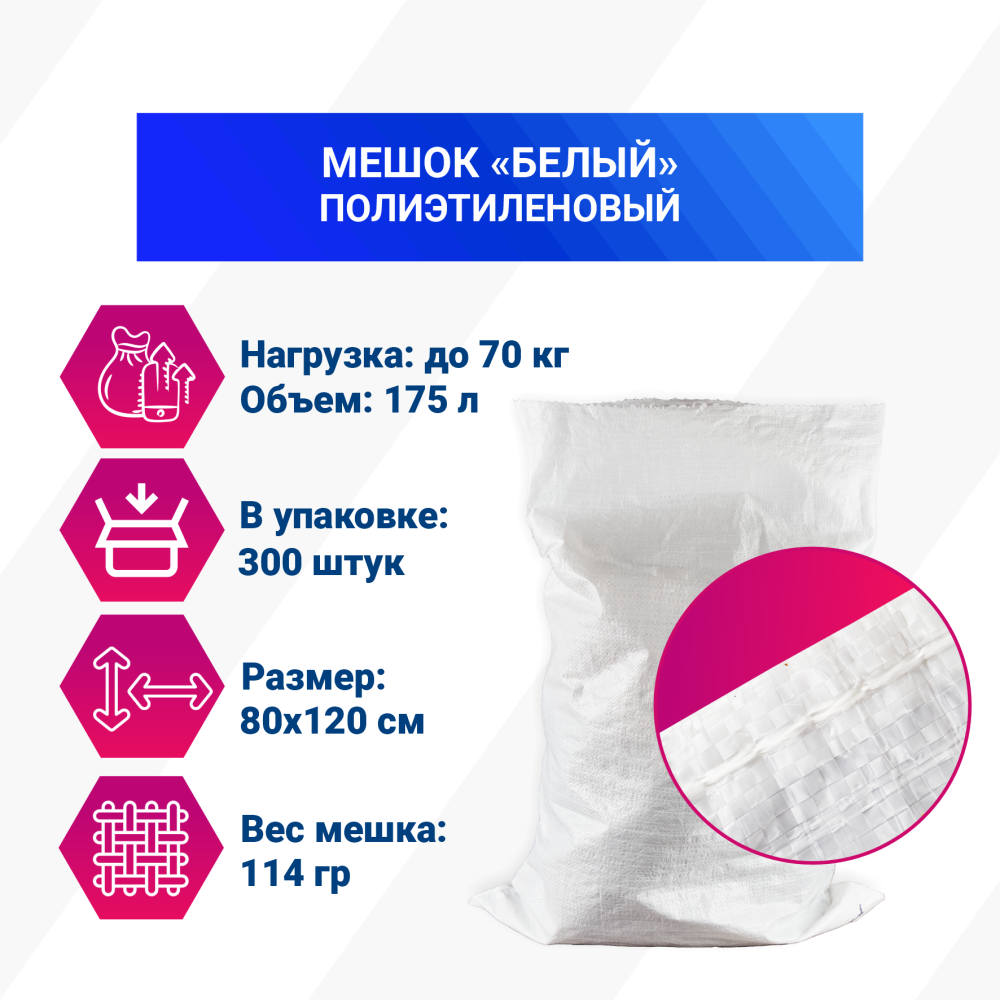 Мешок из полиэтилена, 80x120, 70 кг, 114 г, белый
