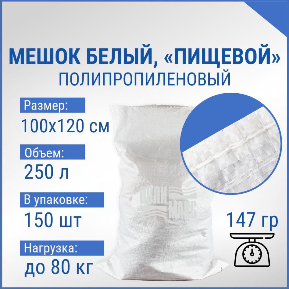 Мешок из полипропилена, 100x120, 80 кг, 145 г, белый