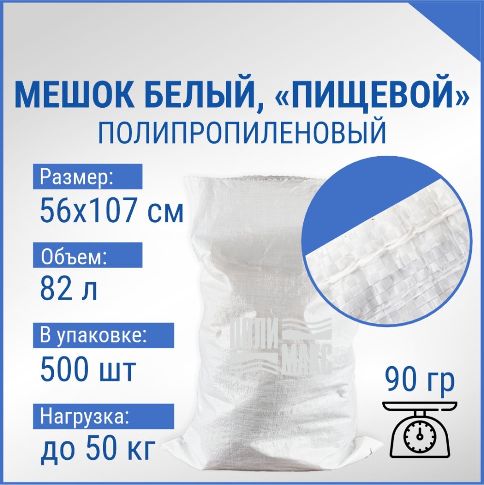 Мешок из полипропилена, 56x107, 50 кг, 90г, белый
