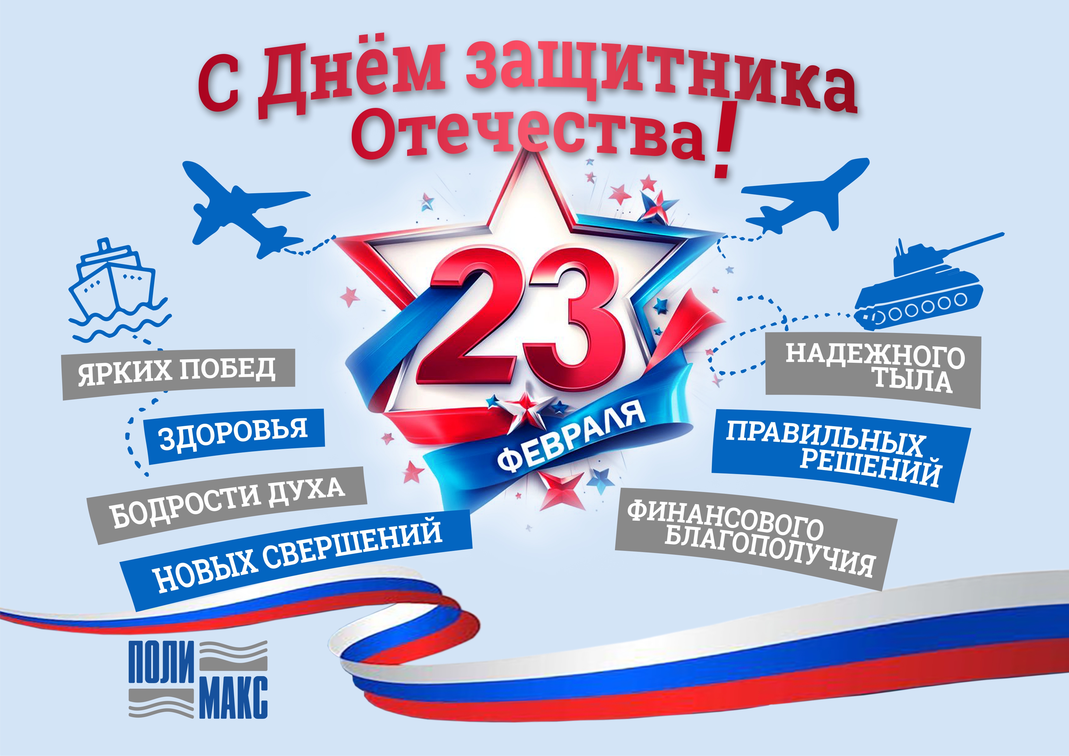 С наступающим праздником!