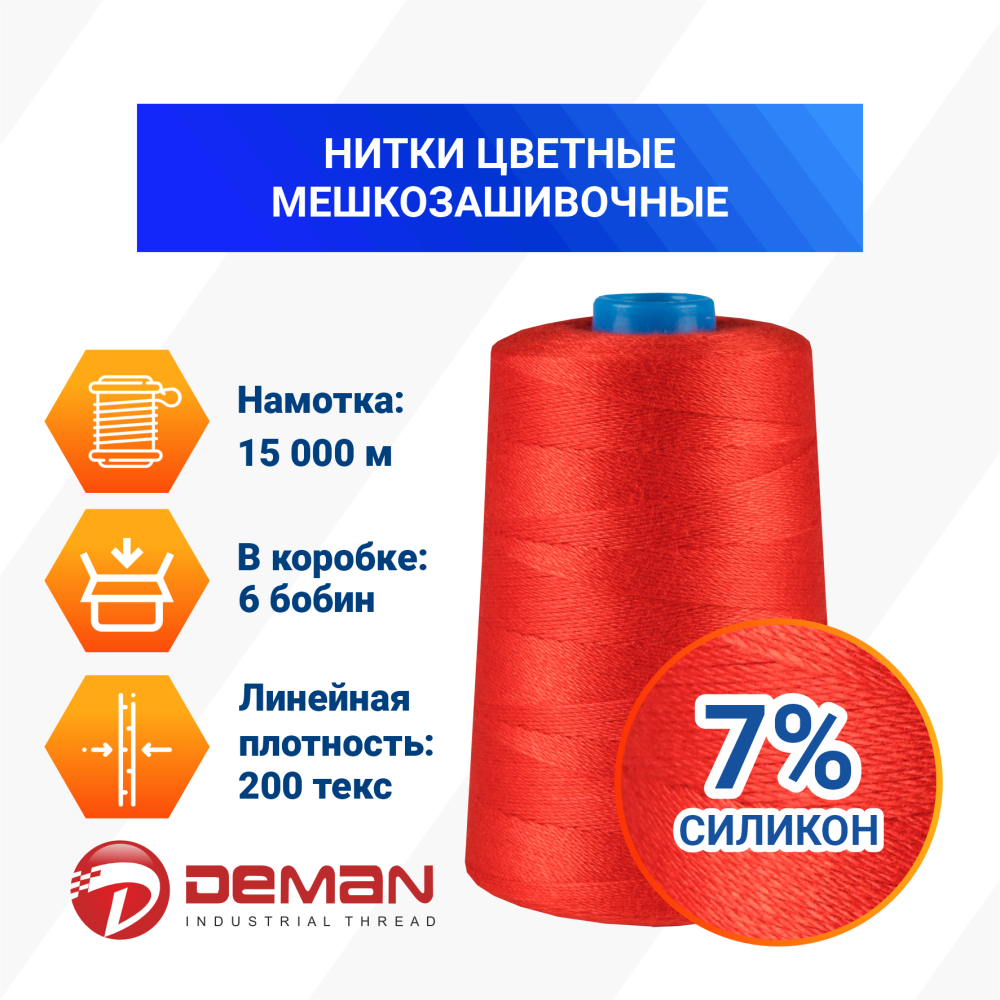 Нитки мешкозашивочные полиэстер 15000м 3кг 200текс, красный