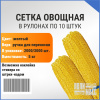 Сетка овощная ручная 5 кг, 25 х 39 см, желтый, скрутки по 10 шт.