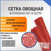 Сетка овощная ручная 3 кг, 21 х 31 см, красный, скрутки по 10 шт.