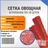 Сетка овощная ручная 5 кг, 25 х 39 см, красный, скрутки по 10 шт.